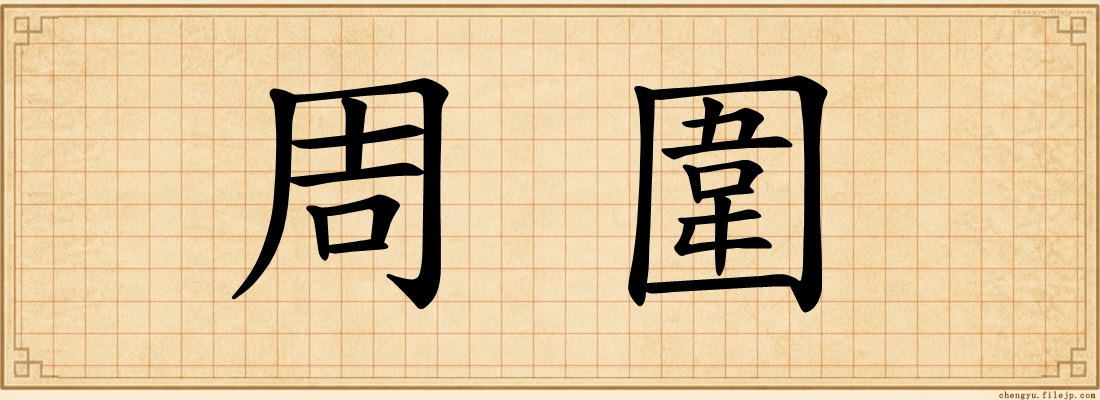 周圍