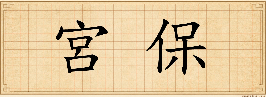 宮保