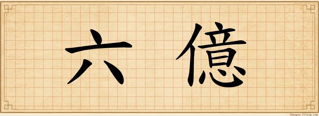 六億