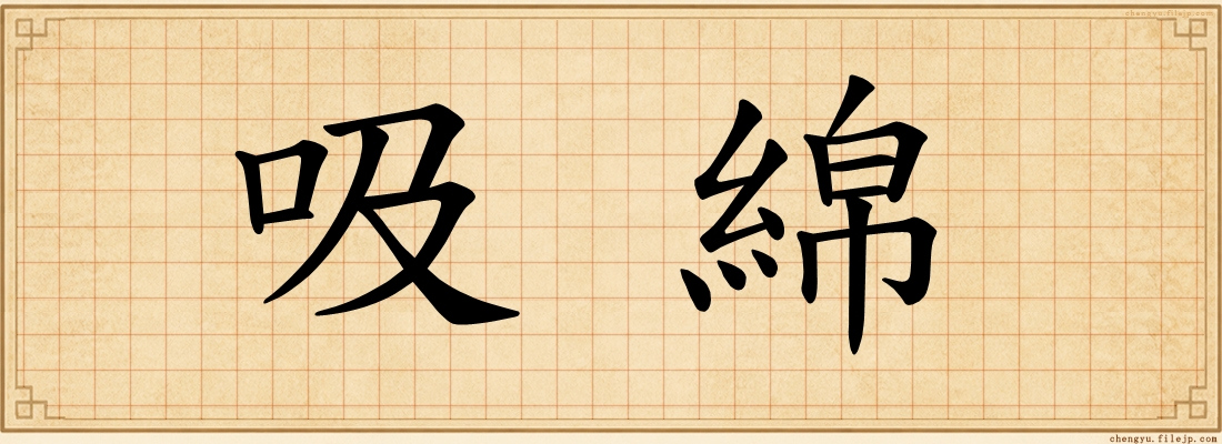 吸綿