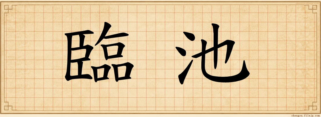 臨池