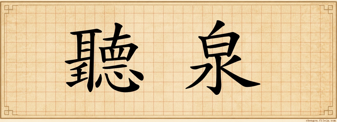 聽泉