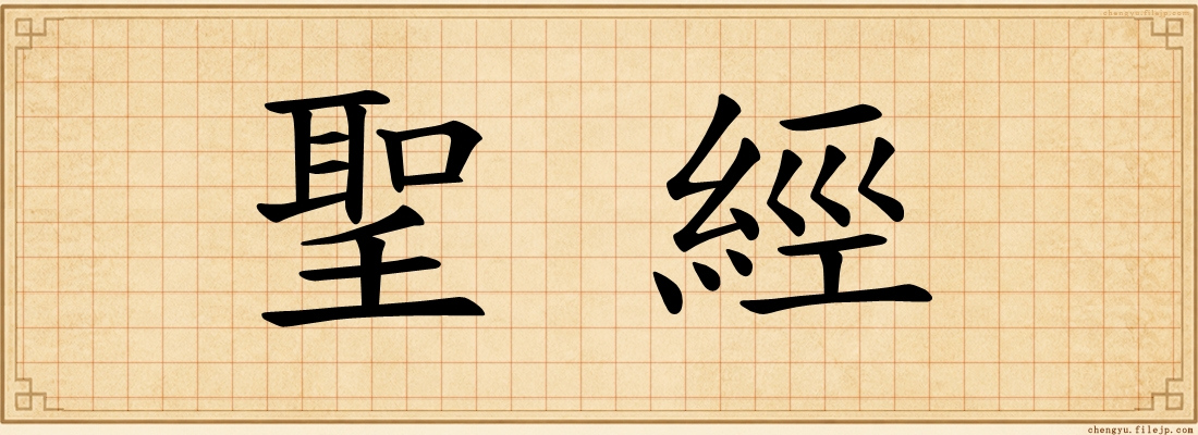 聖經
