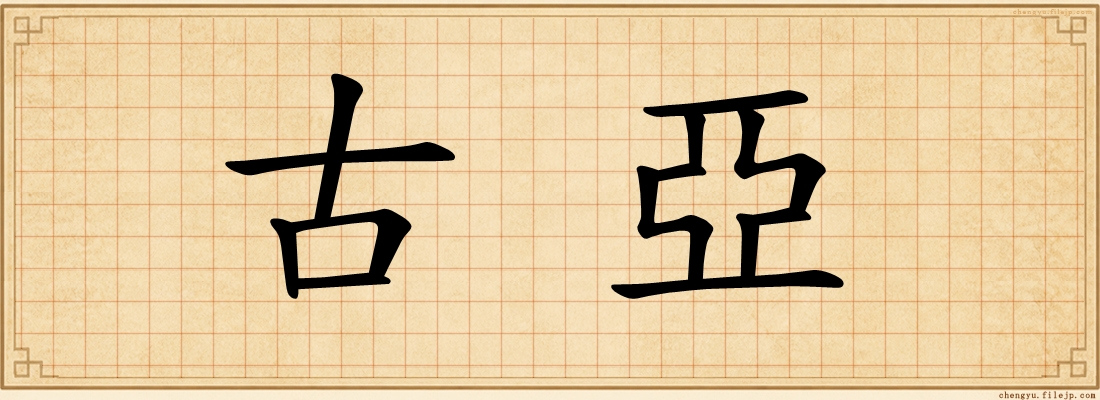 古亞