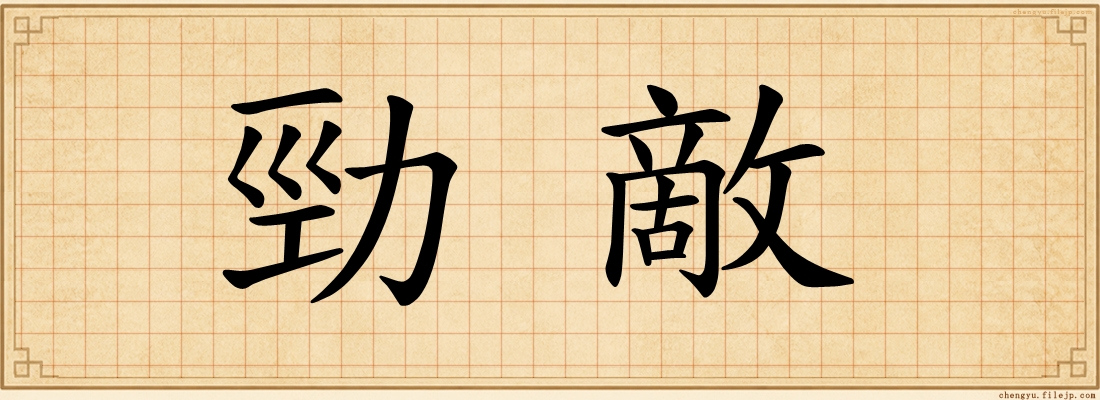 勁敵