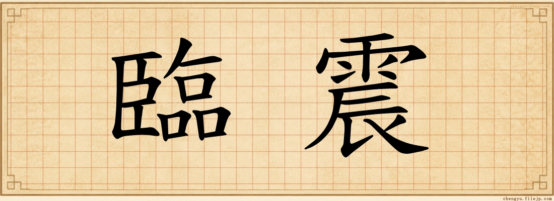 臨震