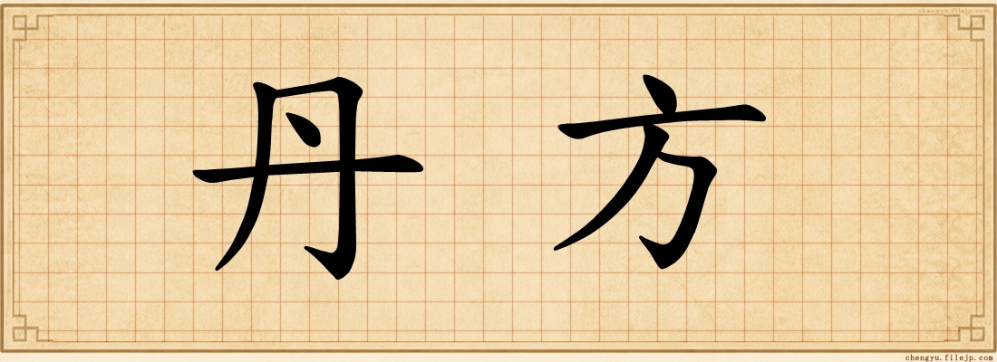 丹方