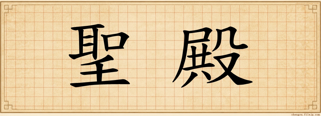 聖殿
