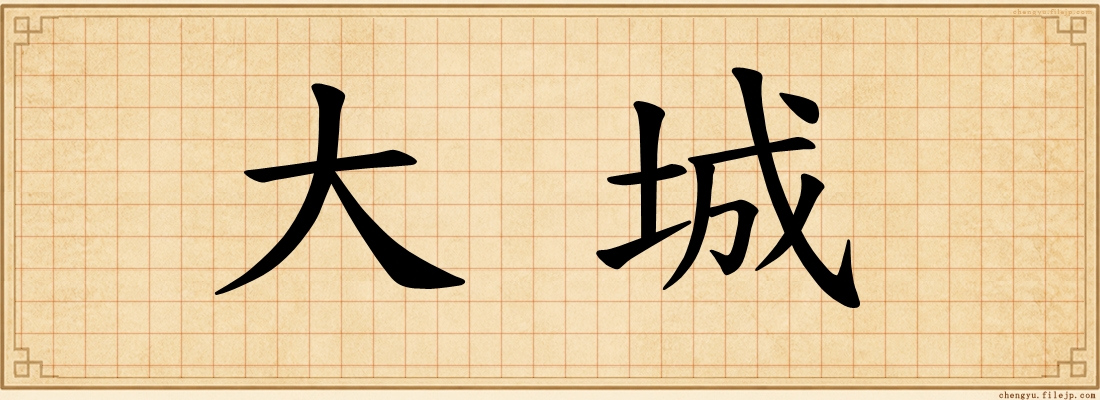 大城