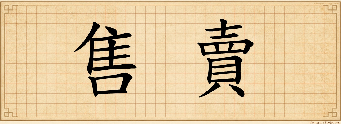 售賣