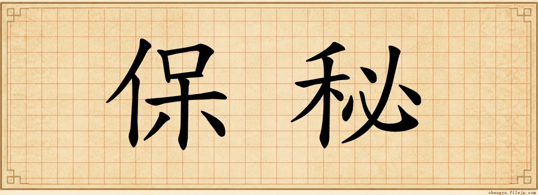 保秘