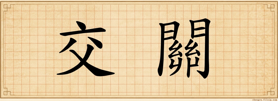 交關