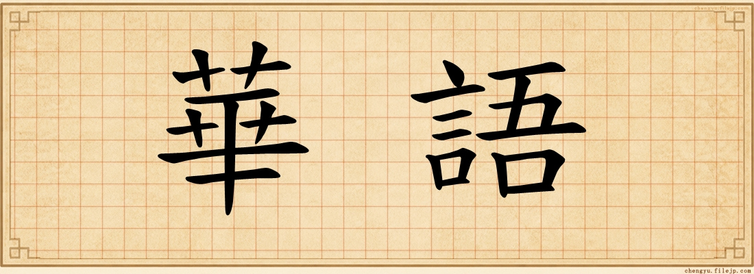 華語
