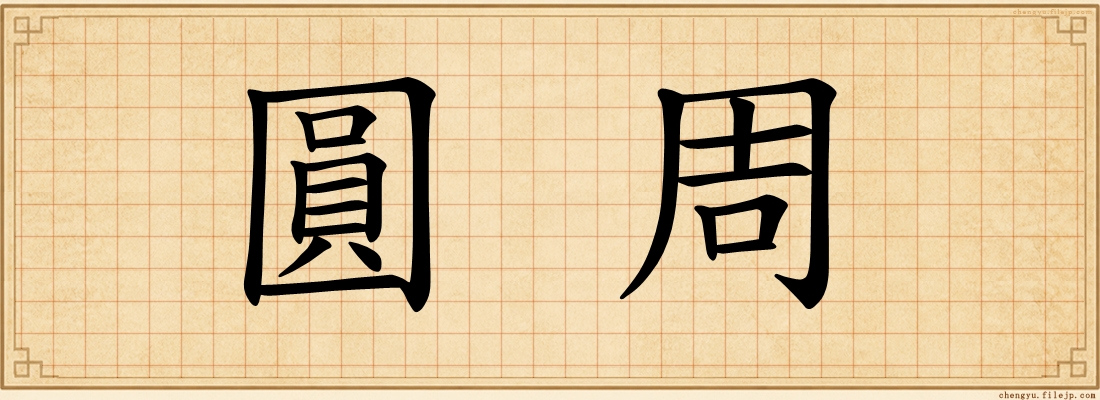 圓周