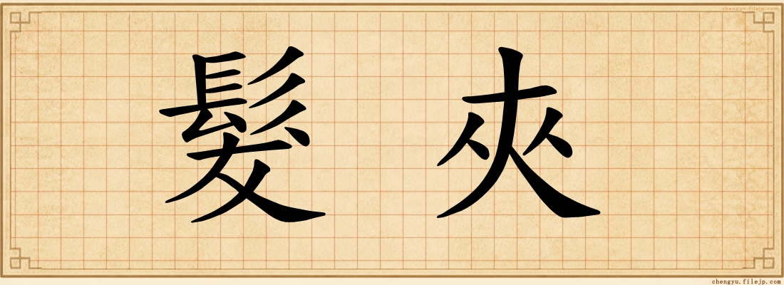 髮夾