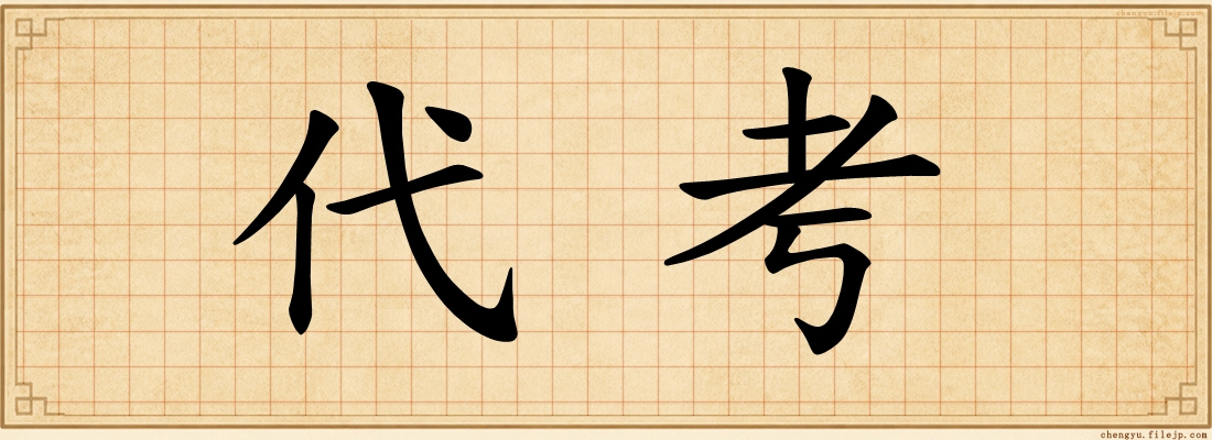 代考