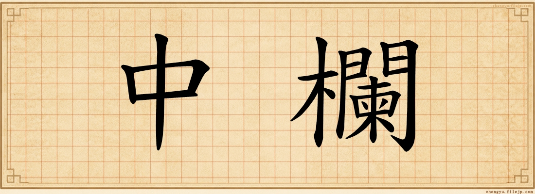 中欄