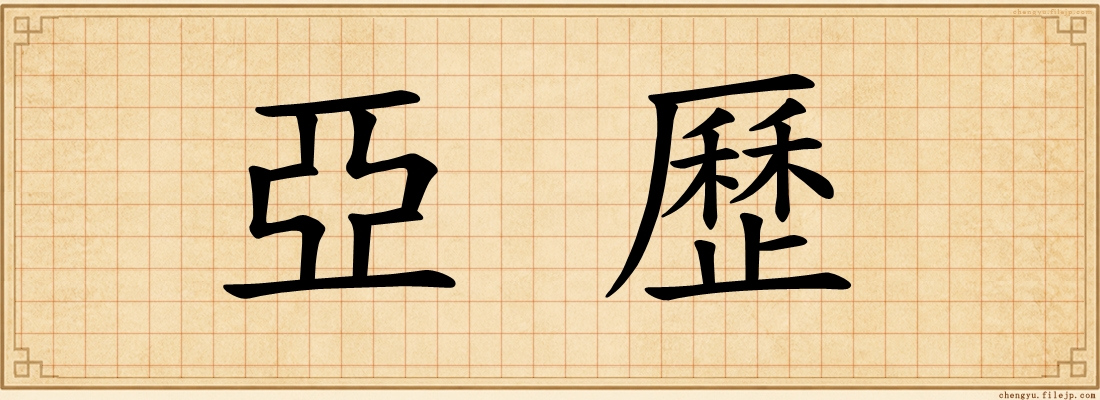 亞歷