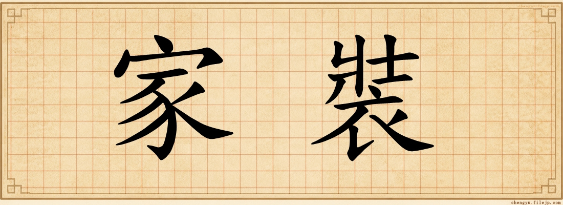 家裝