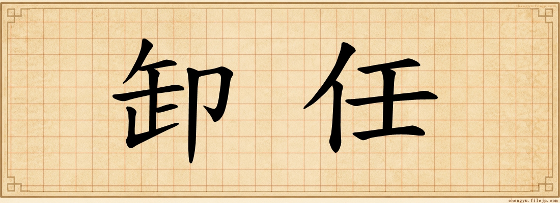 卸任