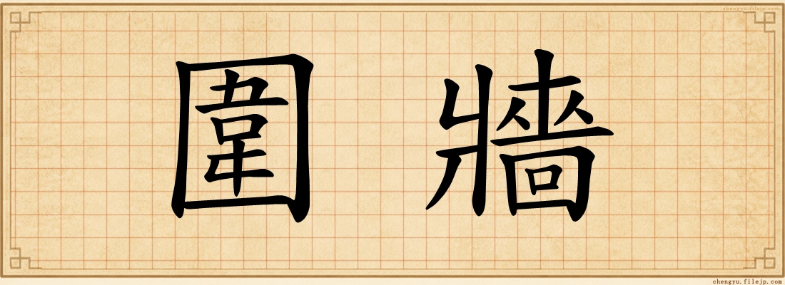 圍牆