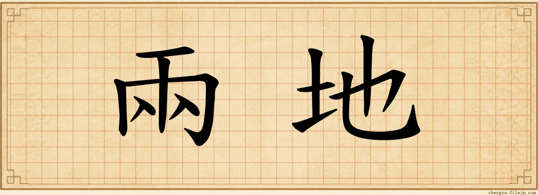 兩地