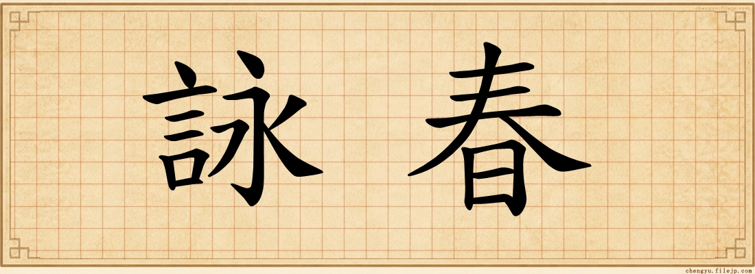 詠春