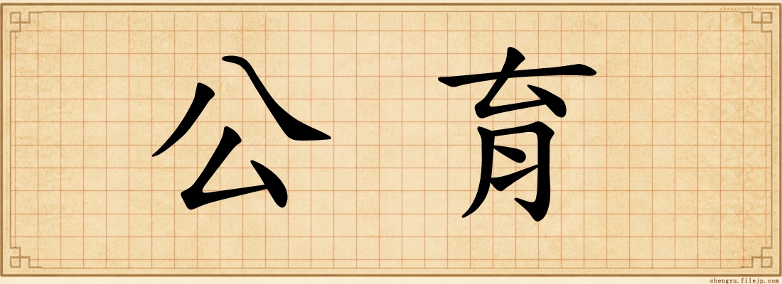 公育