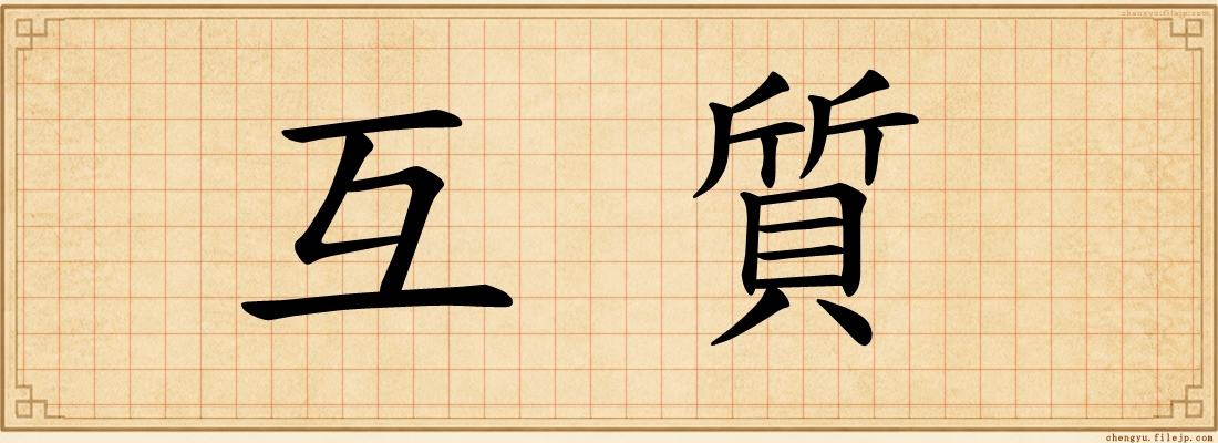 互質
