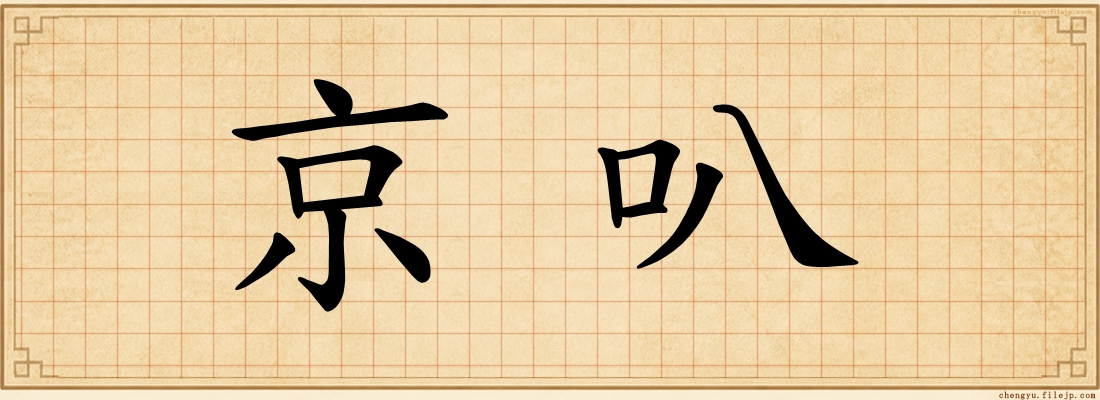 京叭
