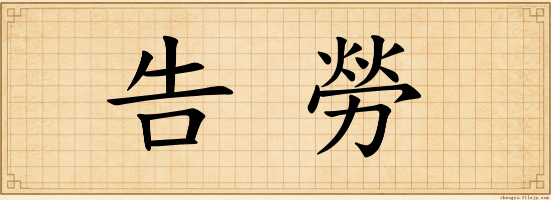 告勞