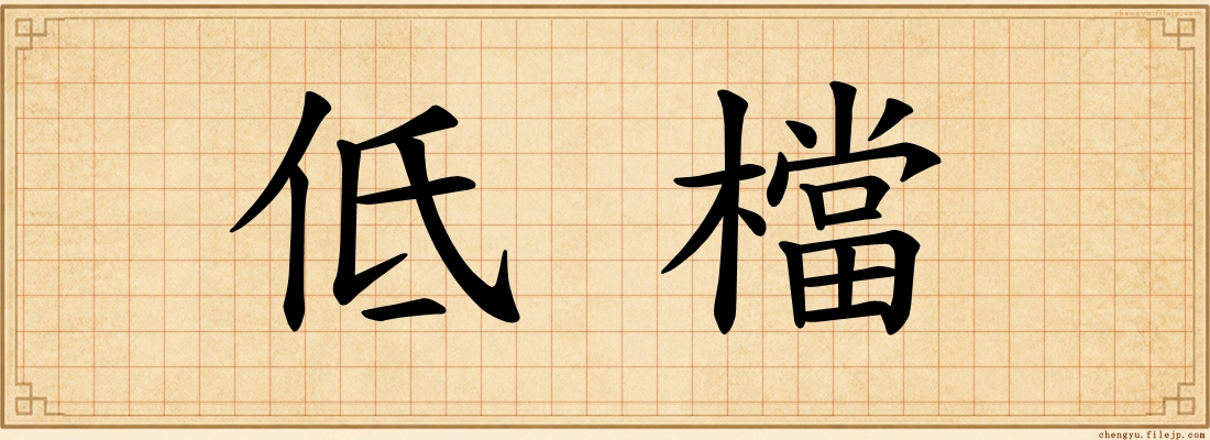 低檔