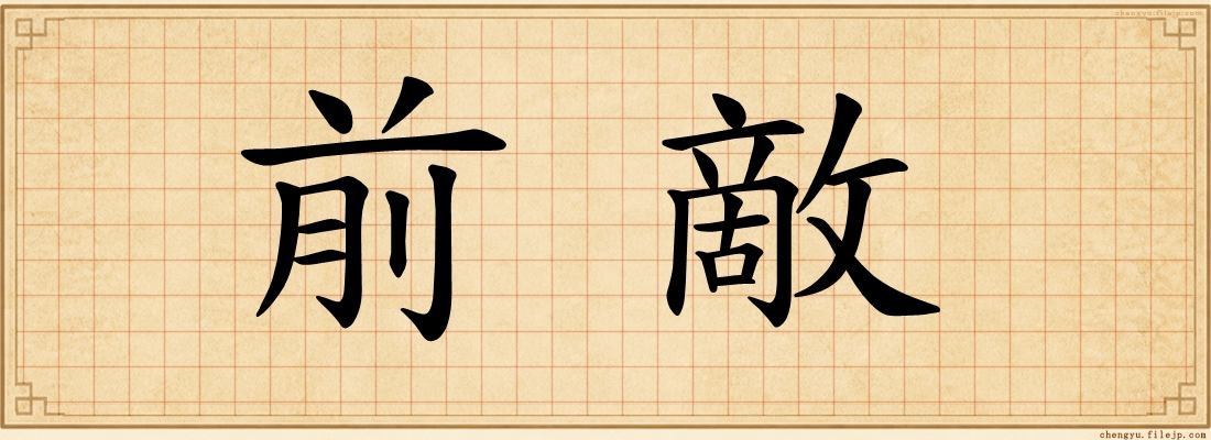 前敵
