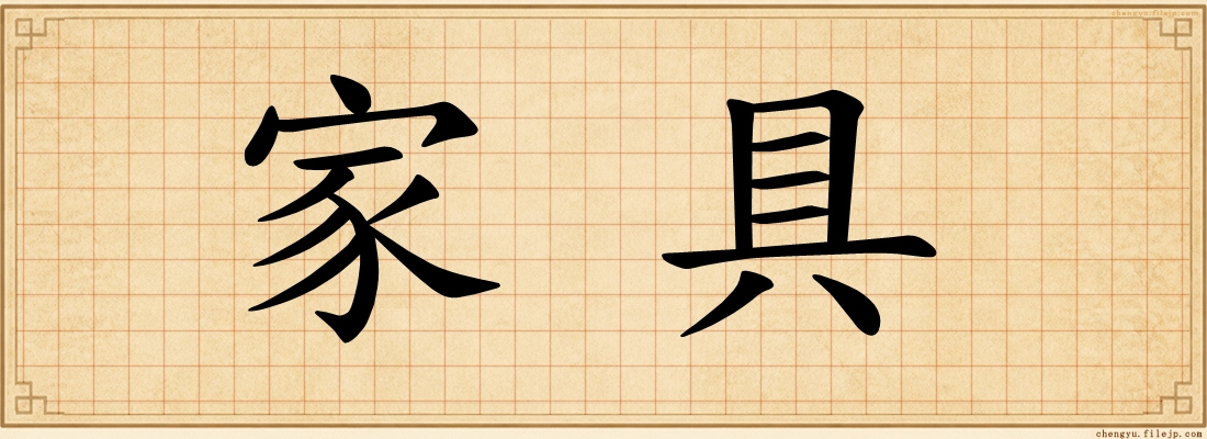 家具