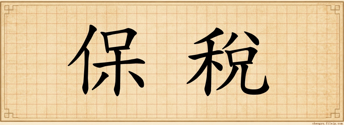 保稅