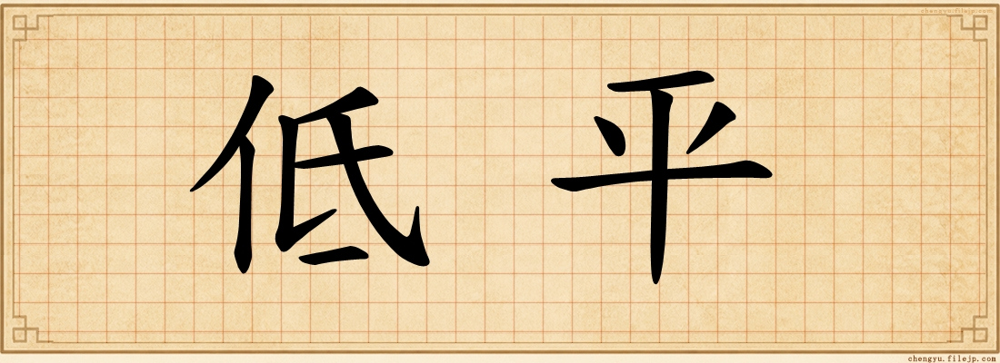 低平