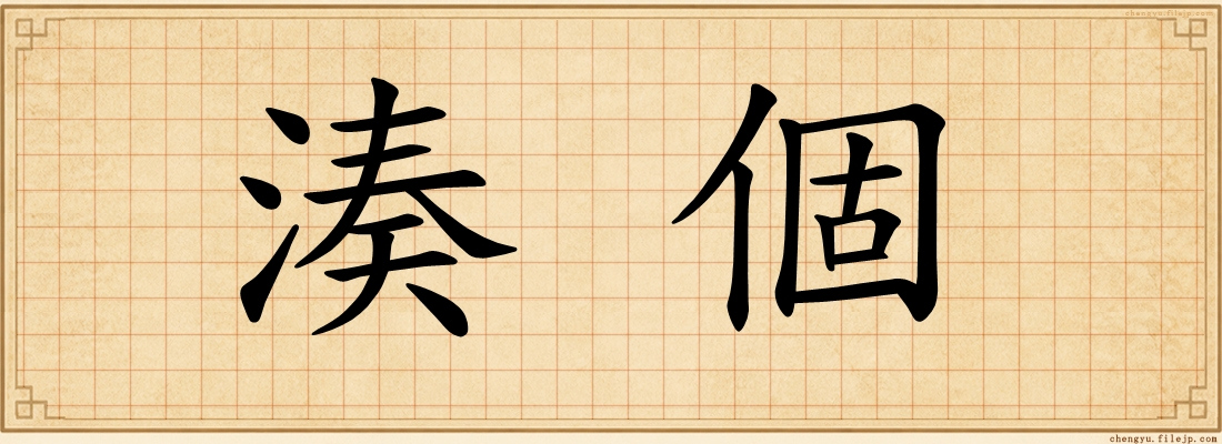 湊個