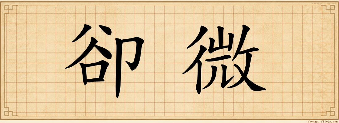 卻微