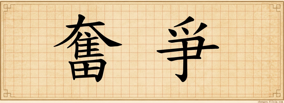 奮爭