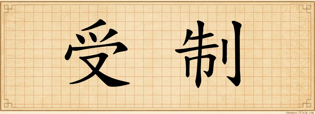 受制