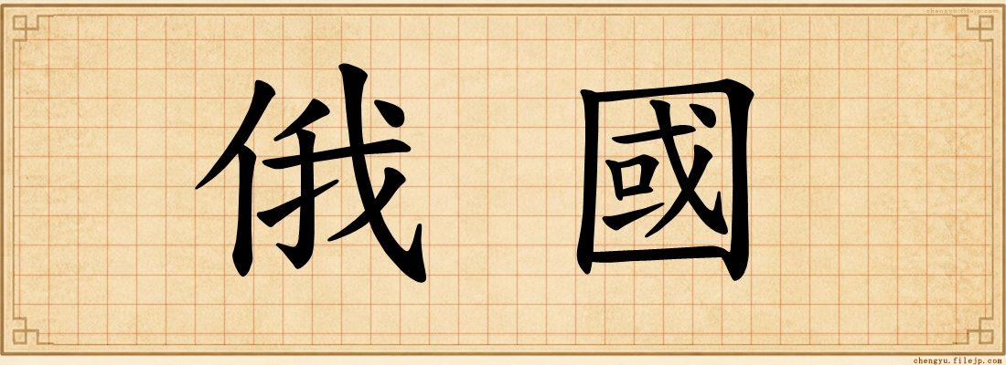 俄國