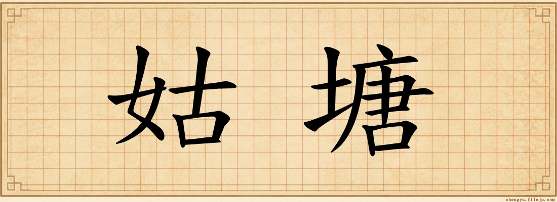 姑塘
