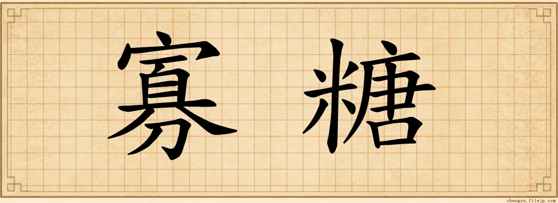 寡糖