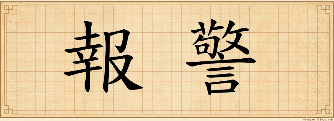 報警