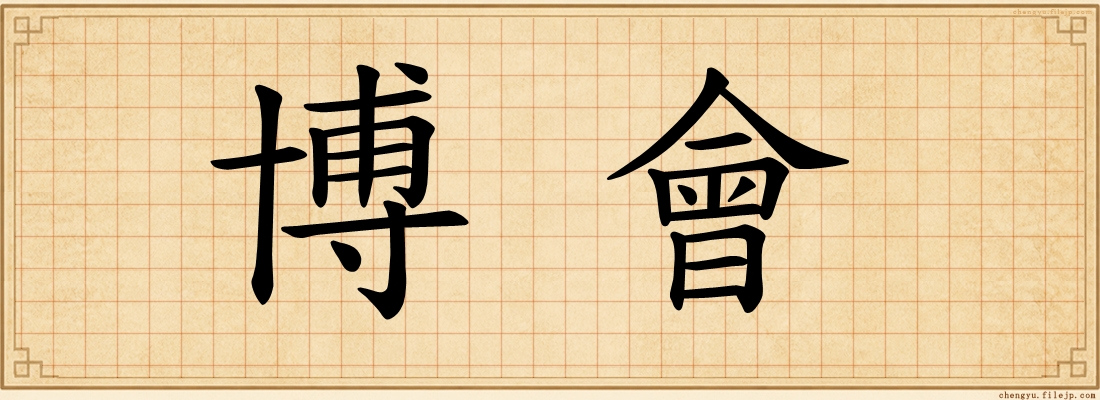 博會