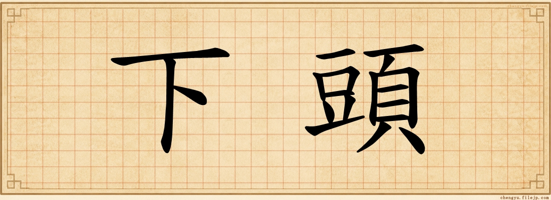 下頭
