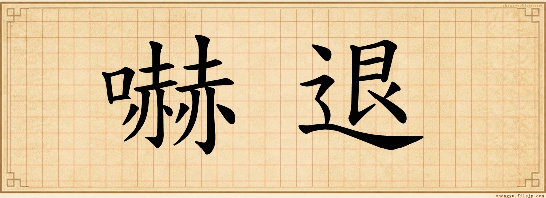 嚇退