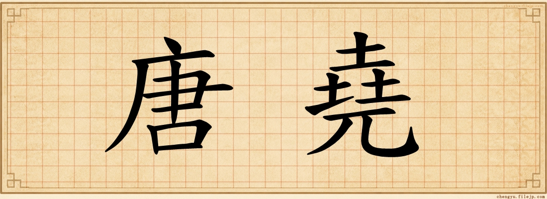 唐堯