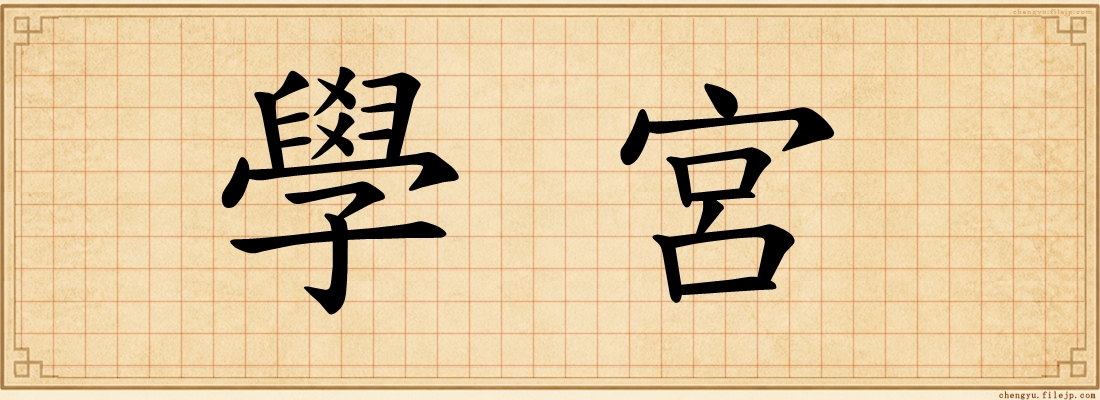 學宮