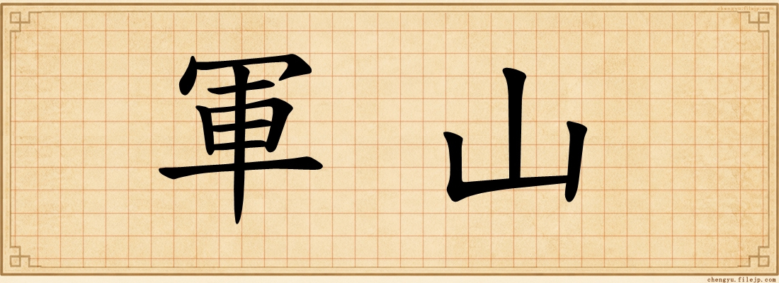 軍山